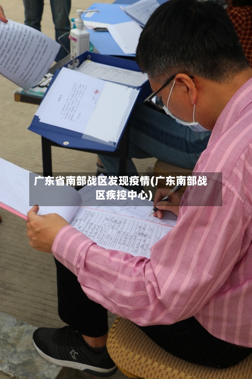 广东省南部战区发现疫情(广东南部战区疾控中心)-第2张图片