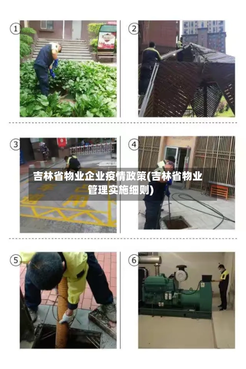 吉林省物业企业疫情政策(吉林省物业管理实施细则)-第1张图片