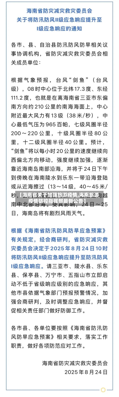 【海南省关于加强旅游疫情,海南旅游疫情防控指挥部最新公告】-第1张图片