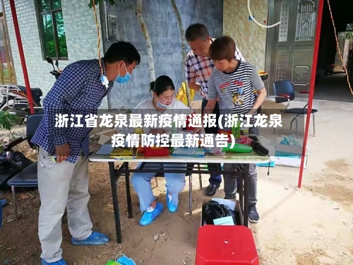 浙江省龙泉最新疫情通报(浙江龙泉疫情防控最新通告)-第2张图片