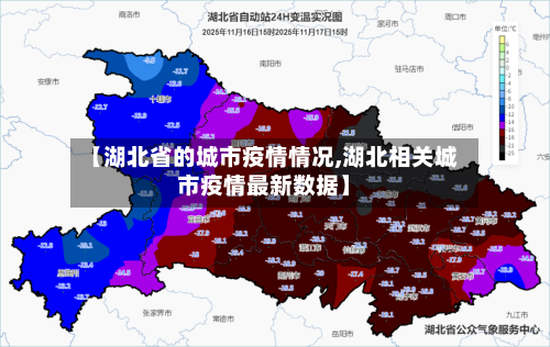 【湖北省的城市疫情情况,湖北相关城市疫情最新数据】-第1张图片