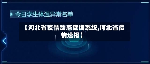 【河北省疫情动态查询系统,河北省疫情速报】-第3张图片