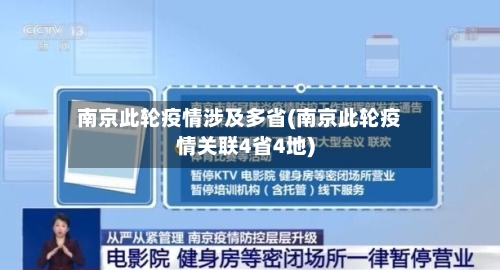 南京此轮疫情涉及多省(南京此轮疫情关联4省4地)-第1张图片