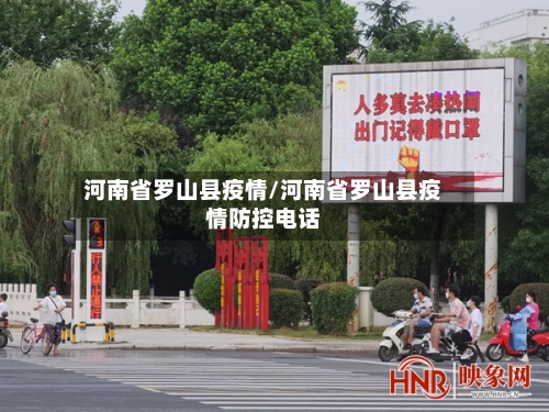 河南省罗山县疫情/河南省罗山县疫情防控电话-第2张图片