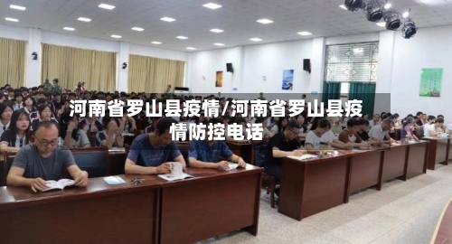 河南省罗山县疫情/河南省罗山县疫情防控电话-第3张图片