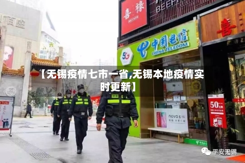 【无锡疫情七市一省,无锡本地疫情实时更新】-第1张图片