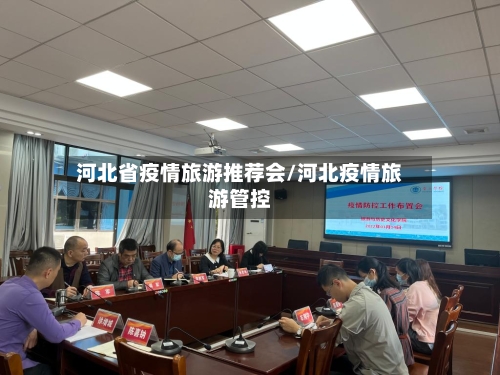 河北省疫情旅游推荐会/河北疫情旅游管控-第3张图片