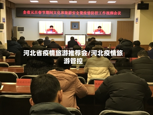 河北省疫情旅游推荐会/河北疫情旅游管控-第2张图片