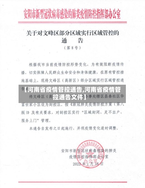 【河南省疫情管控通告,河南省疫情管控通告文件】-第1张图片