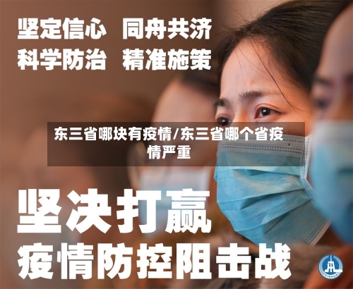 东三省哪块有疫情/东三省哪个省疫情严重-第1张图片