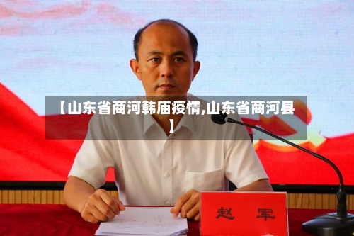 【山东省商河韩庙疫情,山东省商河县】-第3张图片