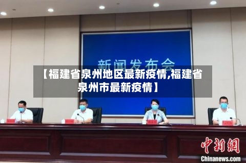 【福建省泉州地区最新疫情,福建省泉州市最新疫情】-第2张图片