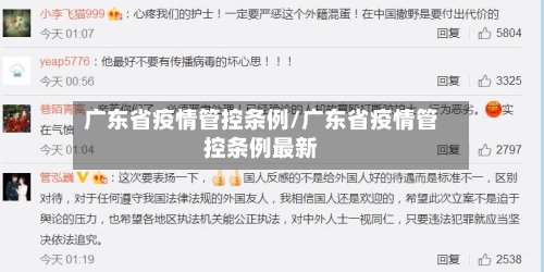 广东省疫情管控条例/广东省疫情管控条例最新-第1张图片