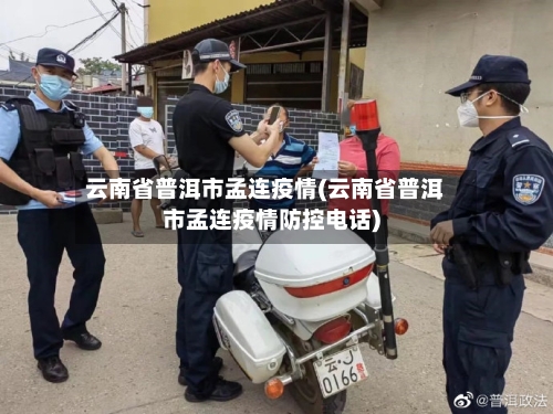 云南省普洱市孟连疫情(云南省普洱市孟连疫情防控电话)-第3张图片