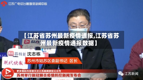 【江苏省苏州最新疫情通报,江苏省苏州最新疫情通报数据】-第2张图片