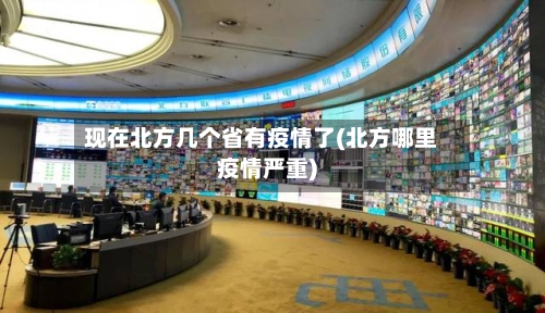 现在北方几个省有疫情了(北方哪里疫情严重)-第1张图片