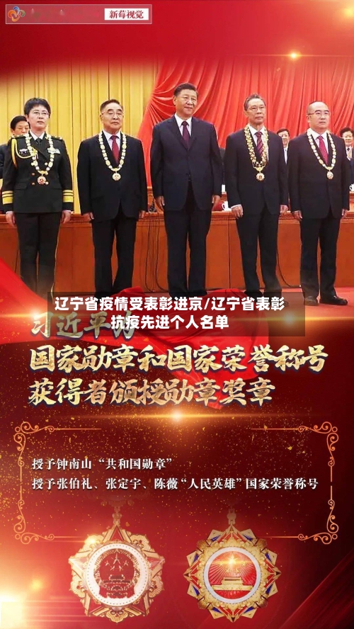 辽宁省疫情受表彰进京/辽宁省表彰抗疫先进个人名单-第1张图片