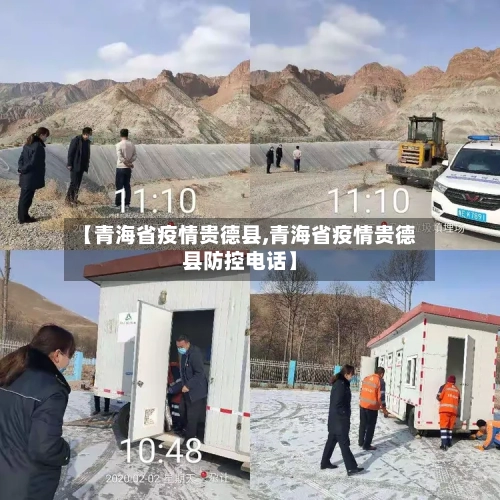 【青海省疫情贵德县,青海省疫情贵德县防控电话】-第2张图片