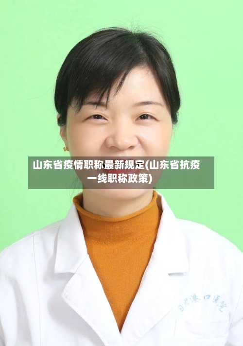 山东省疫情职称最新规定(山东省抗疫一线职称政策)-第1张图片