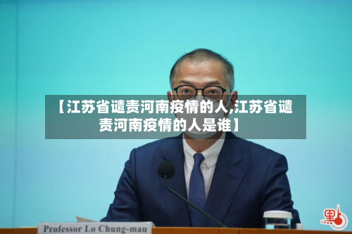 【江苏省谴责河南疫情的人,江苏省谴责河南疫情的人是谁】-第2张图片