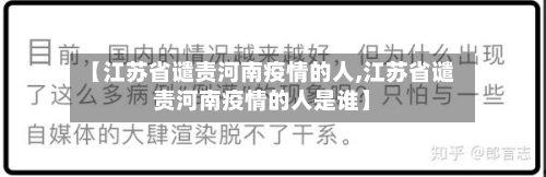 【江苏省谴责河南疫情的人,江苏省谴责河南疫情的人是谁】-第3张图片