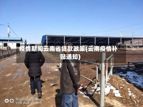 疫情期间云南省贷款政策(云南疫情补贴通知)-第1张图片