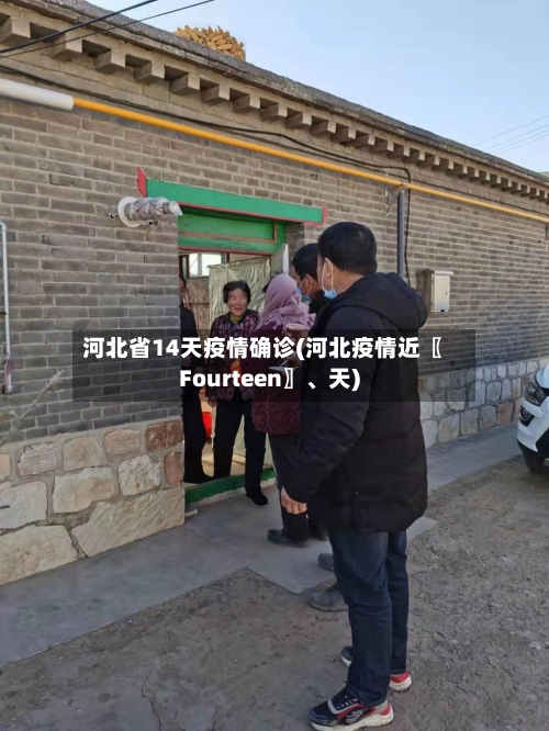 河北省14天疫情确诊(河北疫情近〖Fourteen〗、天)-第1张图片