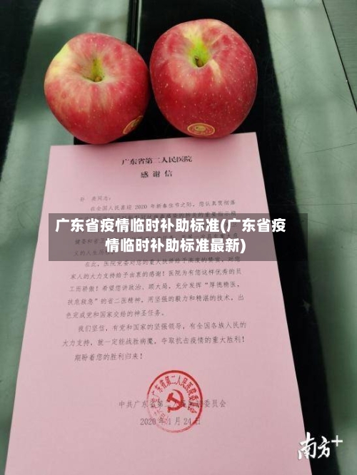 广东省疫情临时补助标准(广东省疫情临时补助标准最新)-第1张图片