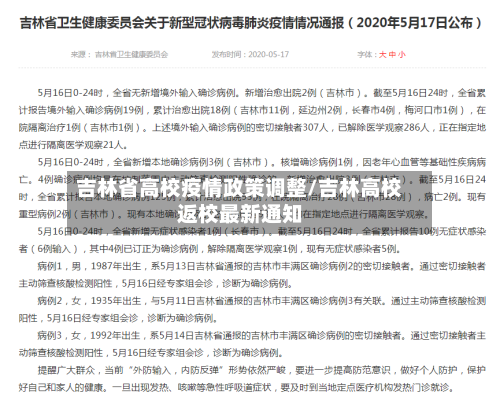 吉林省高校疫情政策调整/吉林高校返校最新通知-第1张图片