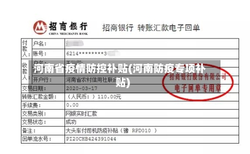 河南省疫情防控补贴(河南防疫专项补贴)-第2张图片