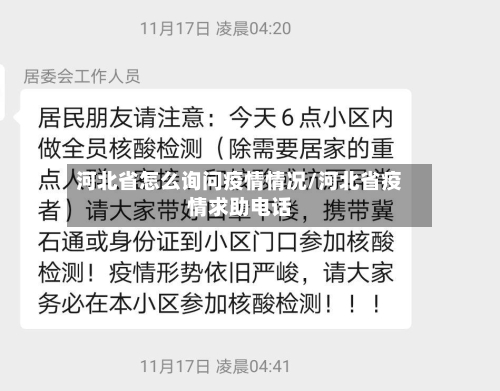 河北省怎么询问疫情情况/河北省疫情求助电话-第2张图片
