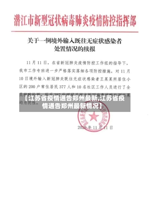 【江苏省疫情通告郑州最新,江苏省疫情通告郑州最新情况】-第1张图片
