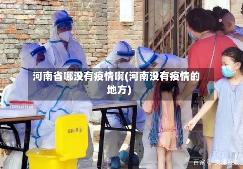 河南省哪没有疫情啊(河南没有疫情的地方)-第1张图片