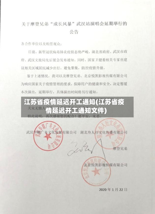 江苏省疫情延迟开工通知(江苏省疫情延迟开工通知文件)-第3张图片