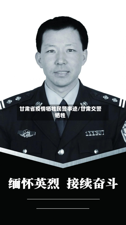 甘肃省疫情牺牲民警事迹/甘肃交警牺牲-第2张图片