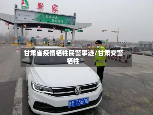 甘肃省疫情牺牲民警事迹/甘肃交警牺牲-第3张图片
