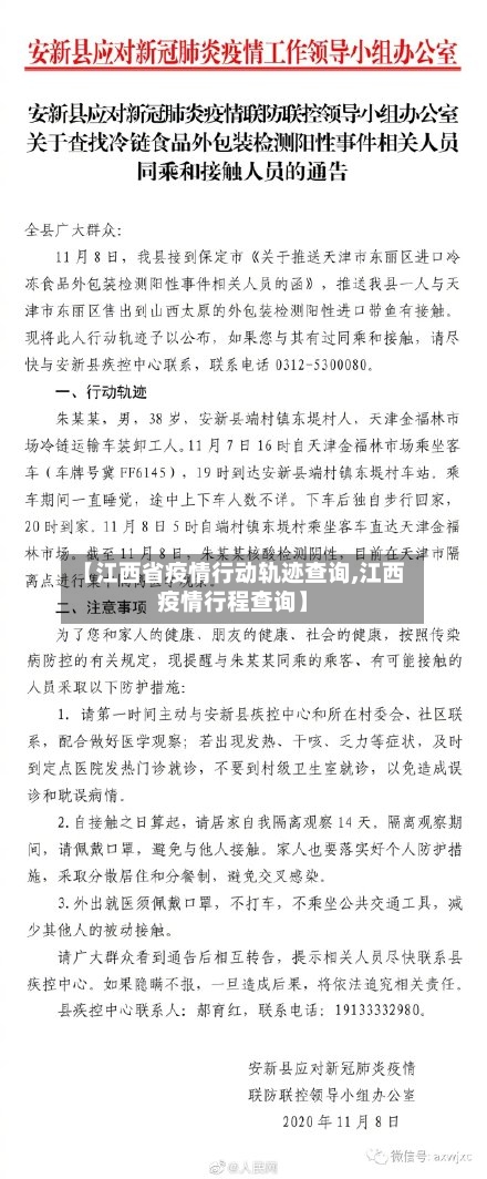 【江西省疫情行动轨迹查询,江西疫情行程查询】-第1张图片