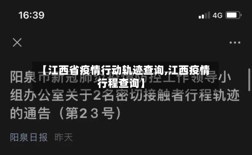 【江西省疫情行动轨迹查询,江西疫情行程查询】-第3张图片