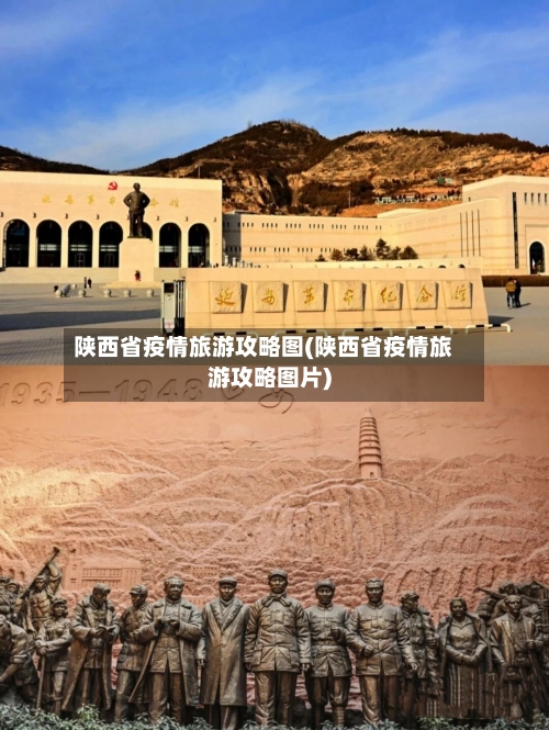 陕西省疫情旅游攻略图(陕西省疫情旅游攻略图片)-第3张图片