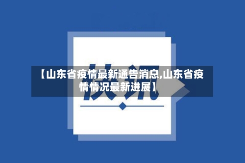 【山东省疫情最新通告消息,山东省疫情情况最新进展】-第1张图片