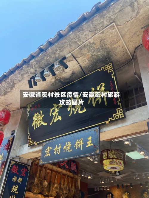 安徽省宏村景区疫情/安徽宏村旅游攻略图片-第1张图片