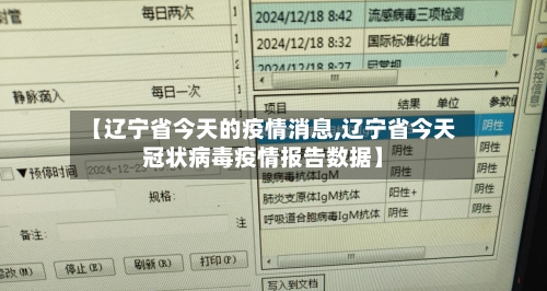 【辽宁省今天的疫情消息,辽宁省今天冠状病毒疫情报告数据】-第1张图片