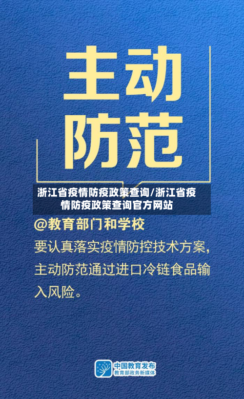 浙江省疫情防疫政策查询/浙江省疫情防疫政策查询官方网站-第1张图片