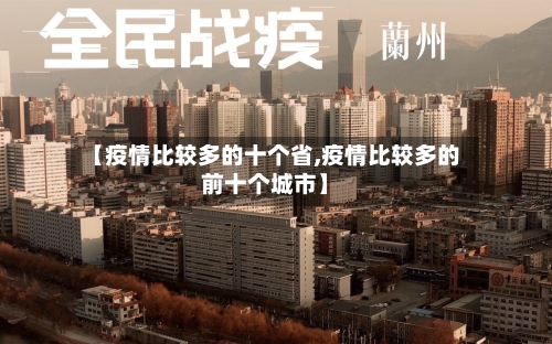 【疫情比较多的十个省,疫情比较多的前十个城市】-第1张图片