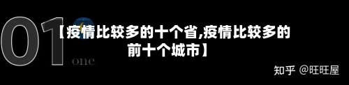 【疫情比较多的十个省,疫情比较多的前十个城市】-第2张图片