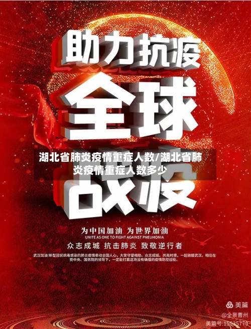 湖北省肺炎疫情重症人数/湖北省肺炎疫情重症人数多少-第1张图片