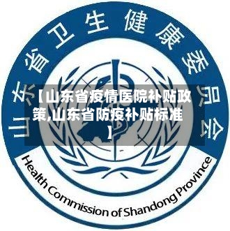 【山东省疫情医院补贴政策,山东省防疫补贴标准】-第2张图片