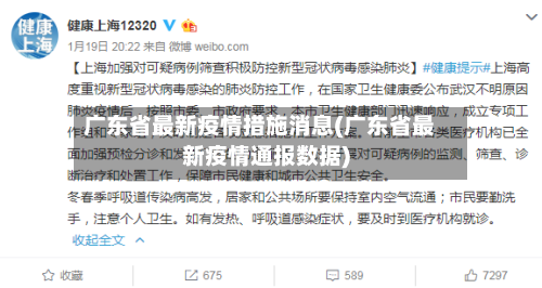 广东省最新疫情措施消息(广东省最新疫情通报数据)-第2张图片