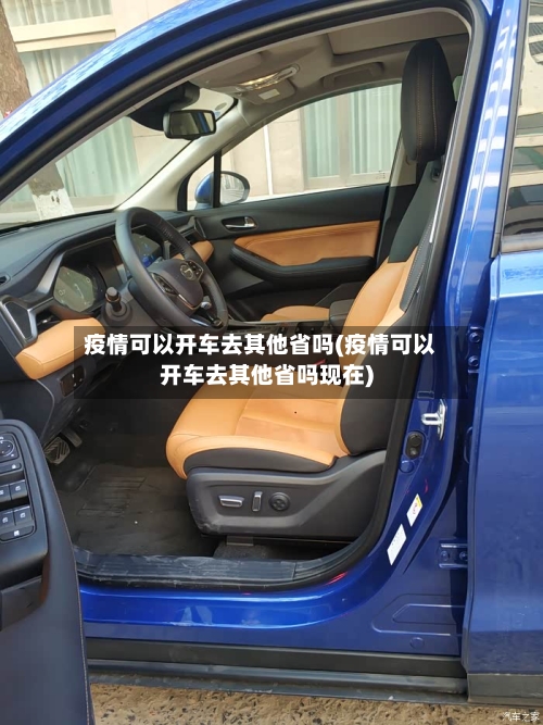 疫情可以开车去其他省吗(疫情可以开车去其他省吗现在)-第1张图片