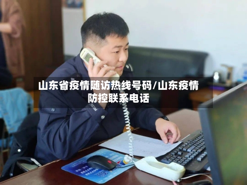 山东省疫情随访热线号码/山东疫情防控联系电话-第1张图片